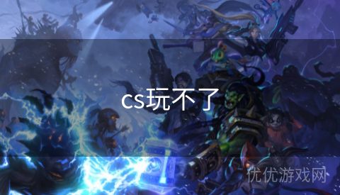 cs玩不了