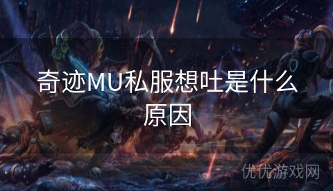 奇迹MU私服想吐是什么原因