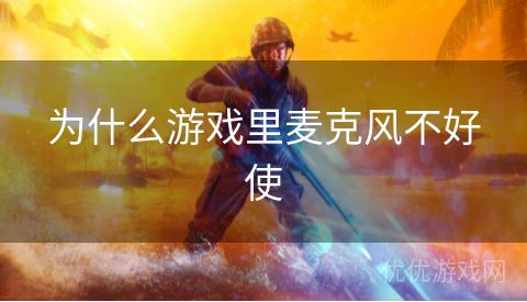 为什么游戏里麦克风不好使