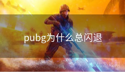 pubg为什么总闪退