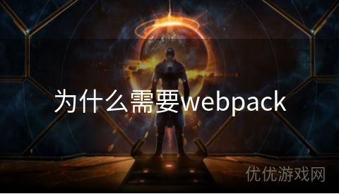 为什么需要webpack