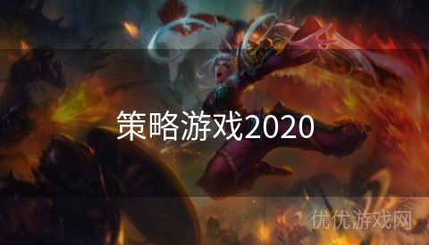 策略游戏2020