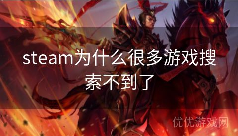 steam为什么很多游戏搜索不到了