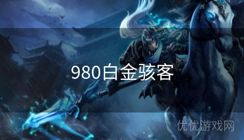 980白金骇客