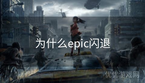 为什么epic闪退