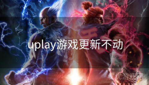 uplay游戏更新不动