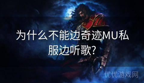 为什么不能边奇迹MU私服边听歌?