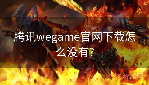 腾讯wegame官网下载怎么没有?