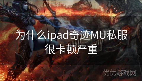 为什么ipad奇迹MU私服很卡顿严重