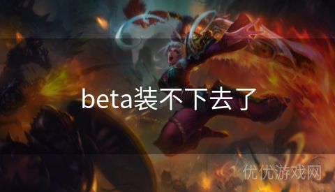 beta装不下去了