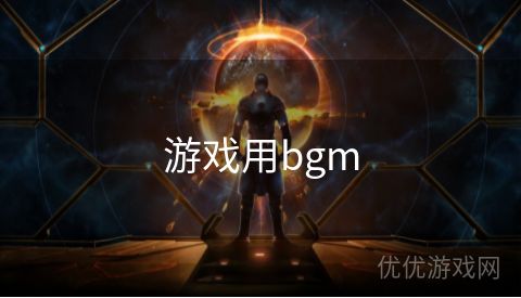 游戏用bgm