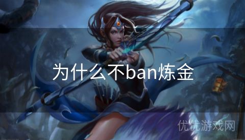 为什么不ban炼金