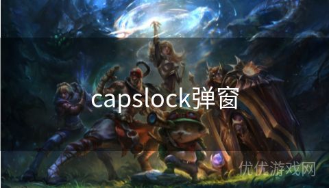 capslock弹窗