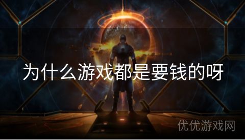 为什么游戏都是要钱的呀