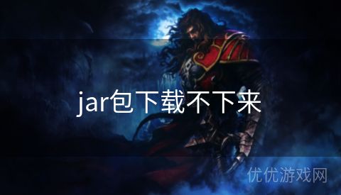 jar包下载不下来