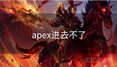 apex进去不了