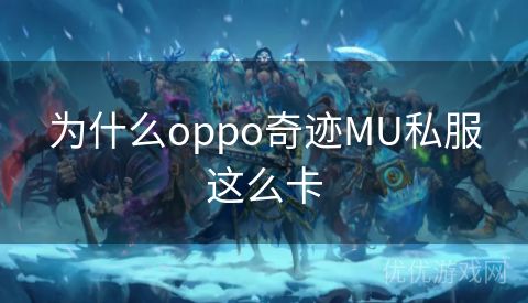 为什么oppo奇迹MU私服这么卡