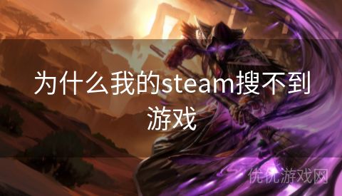 为什么我的steam搜不到游戏