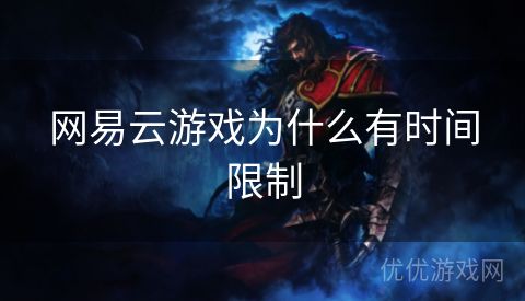 网易云游戏为什么有时间限制