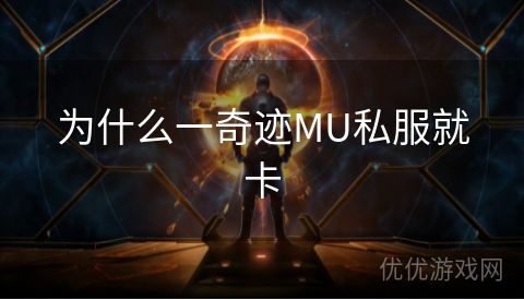 为什么一奇迹MU私服就卡