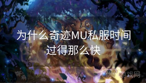 为什么奇迹MU私服时间过得那么快