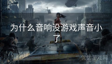 为什么音响没游戏声音小了