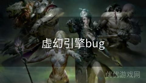 虚幻引擎bug