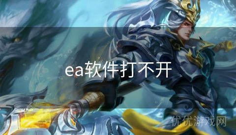 ea软件打不开