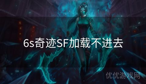 6s奇迹SF加载不进去