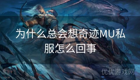 为什么总会想奇迹MU私服怎么回事