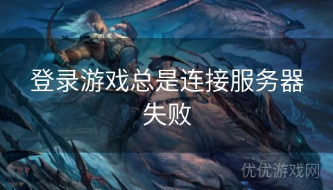 登录游戏总是连接服务器失败