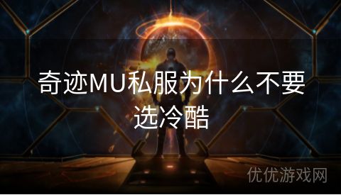 奇迹MU私服为什么不要选冷酷