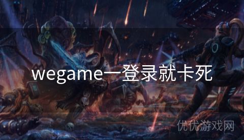 wegame一登录就卡死