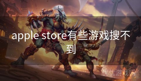 apple store有些游戏搜不到