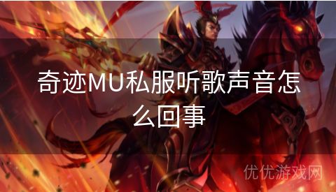 奇迹MU私服听歌声音怎么回事