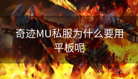 奇迹MU私服为什么要用平板呢