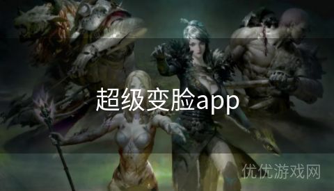 超级变脸app