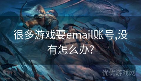 很多游戏要email账号,没有怎么办?