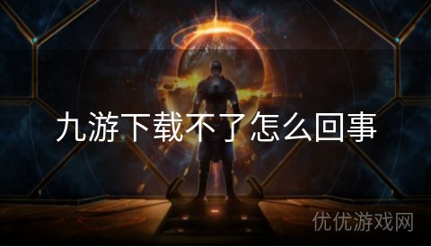 九游下载不了怎么回事