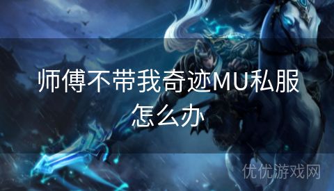 师傅不带我奇迹MU私服怎么办