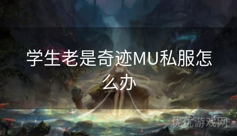 学生老是奇迹MU私服怎么办