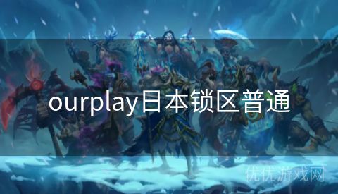 ourplay日本锁区普通