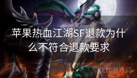 苹果热血江湖SF退款为什么不符合退款要求