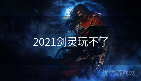 2021剑灵玩不了