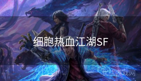 细胞热血江湖SF