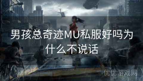 男孩总奇迹MU私服好吗为什么不说话