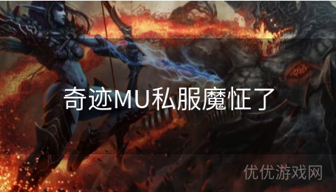 奇迹MU私服魔怔了