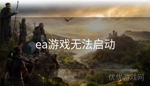 ea游戏无法启动