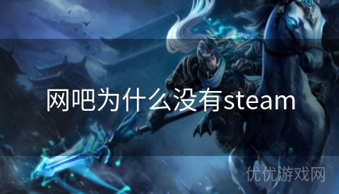 网吧为什么没有steam