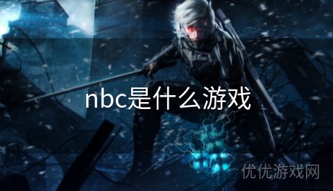 nbc是什么游戏